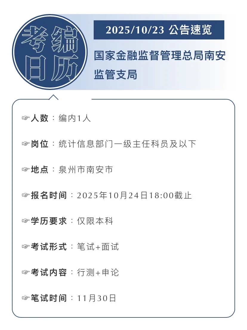 2025.10.23｜国家金监局南安招聘编内1人