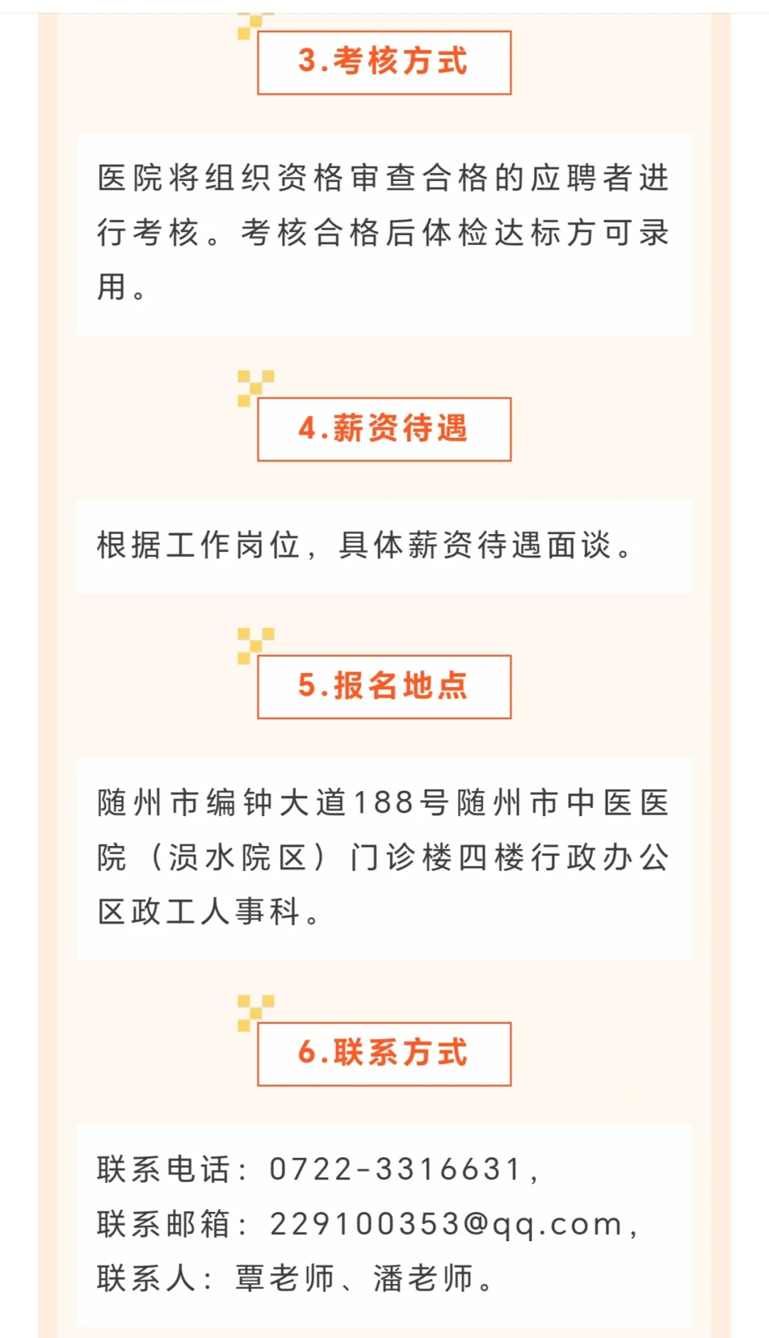 随州市中医医院招聘专业技术人员