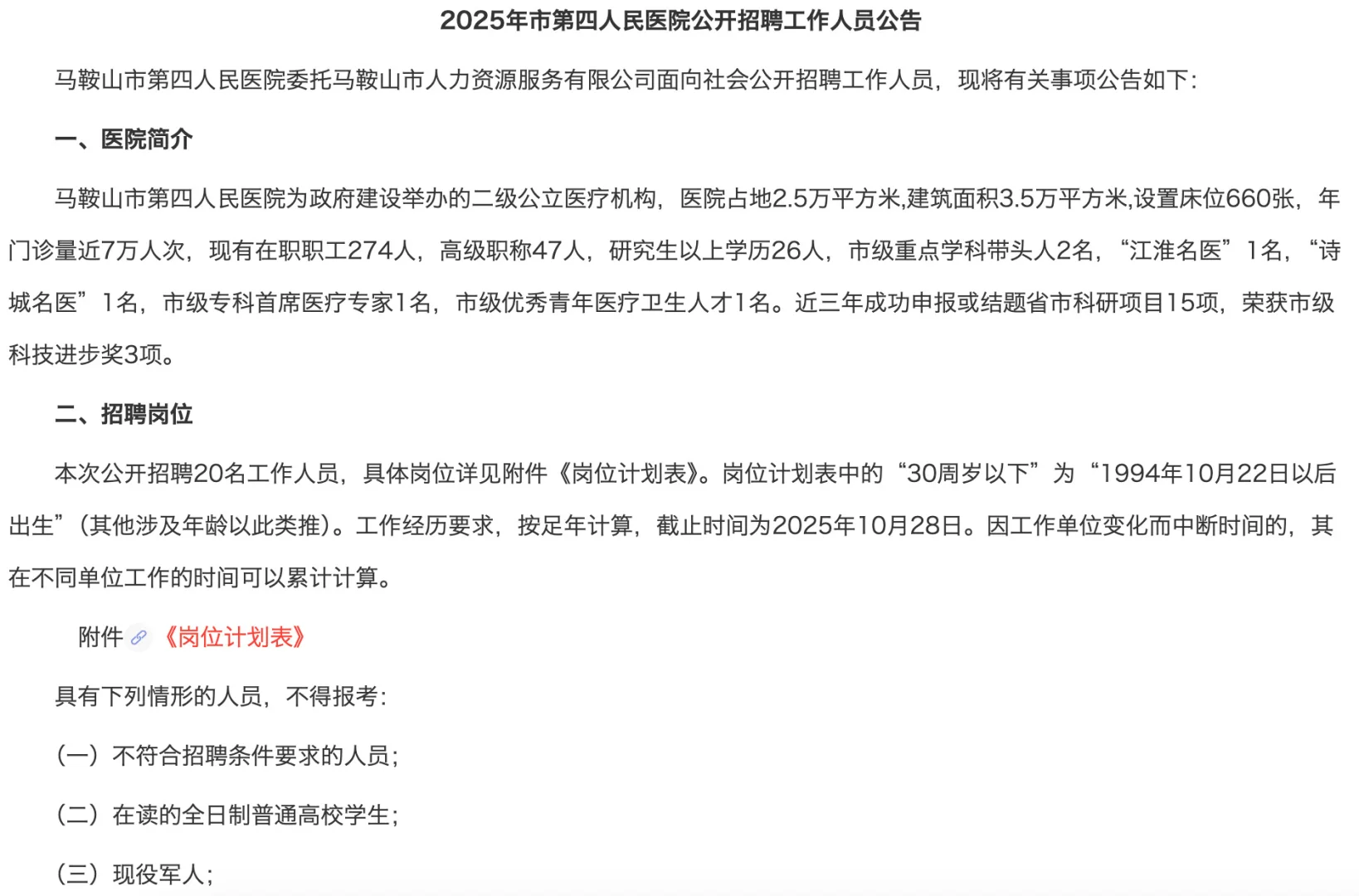 2025年马鞍山医院大专及以上护理招聘20人