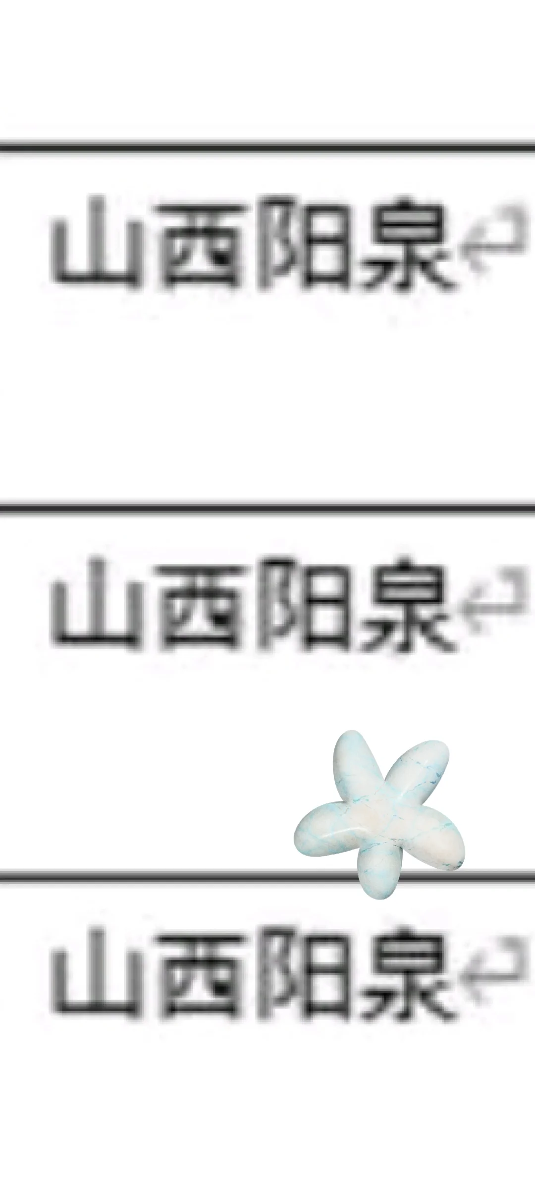 山西阳泉来啦！