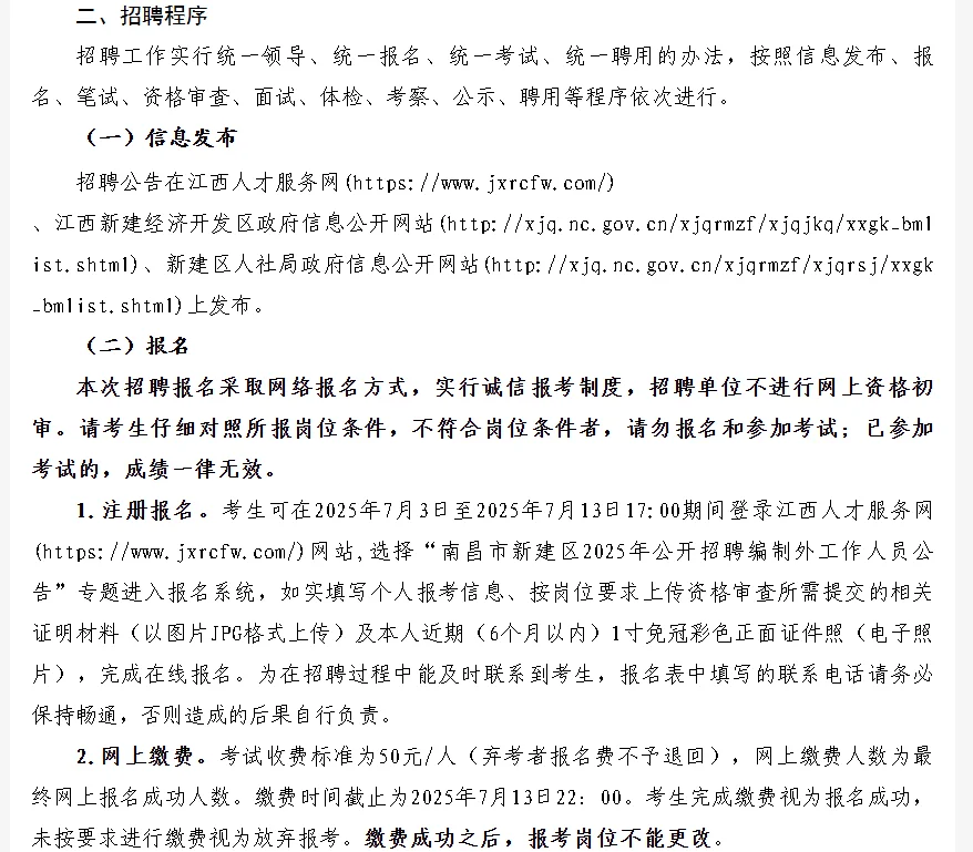 南昌市新建区2025年公开招聘编外11人