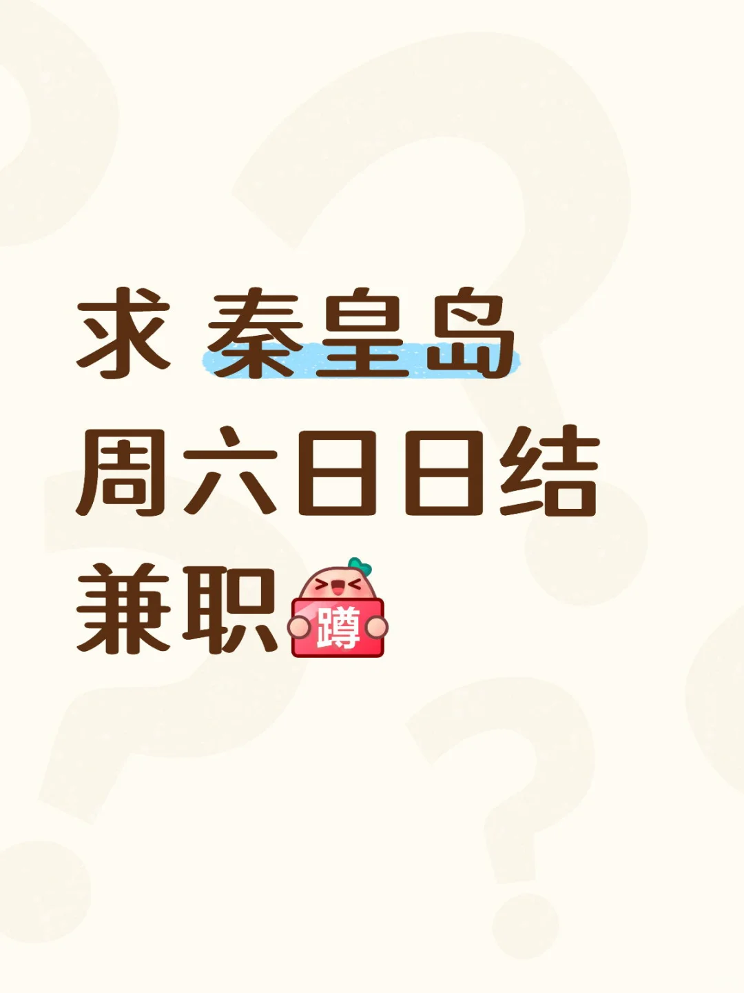 秦皇岛周六日日结兼职有吗？