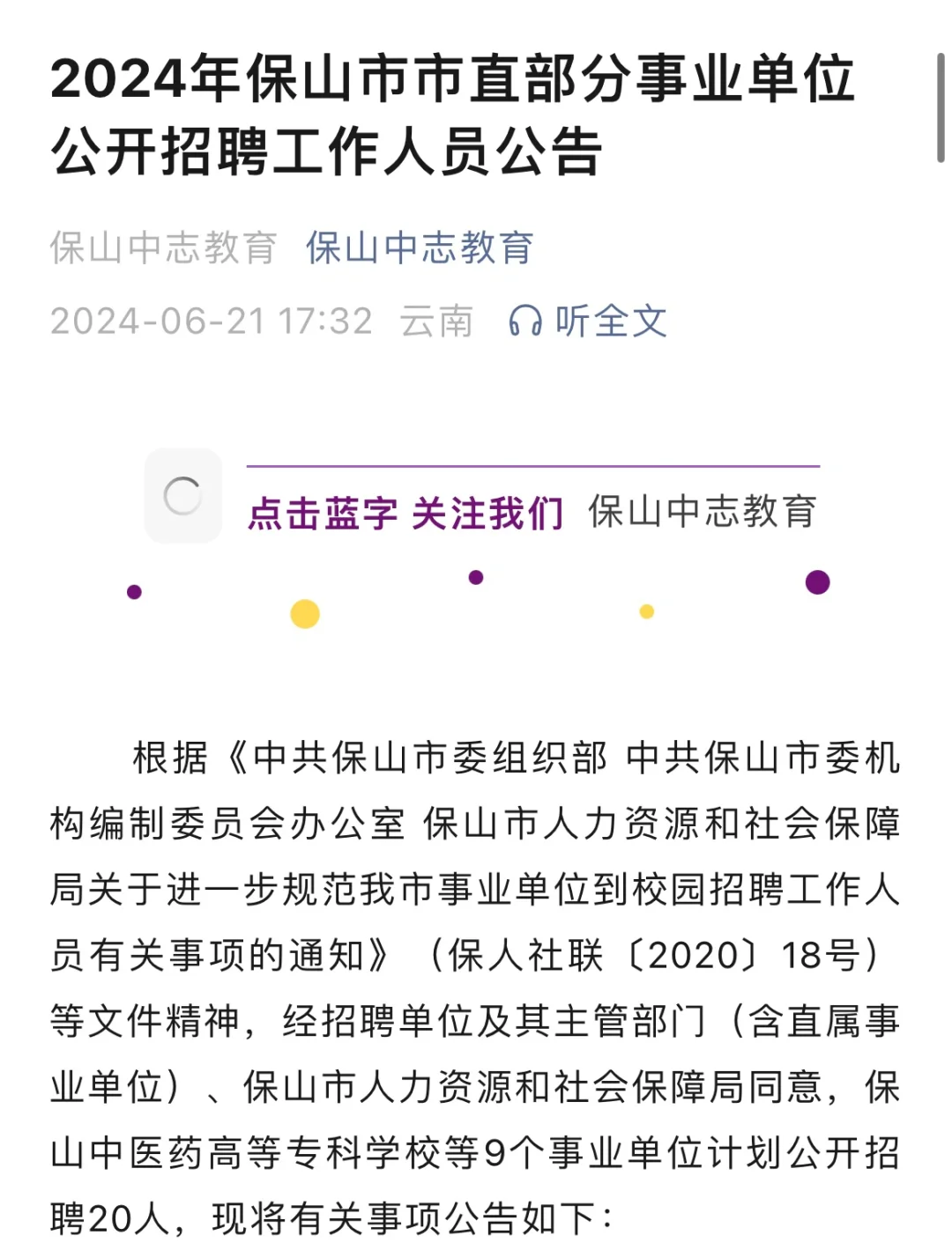 2024年保山市市直部分事业单位公开招聘公告