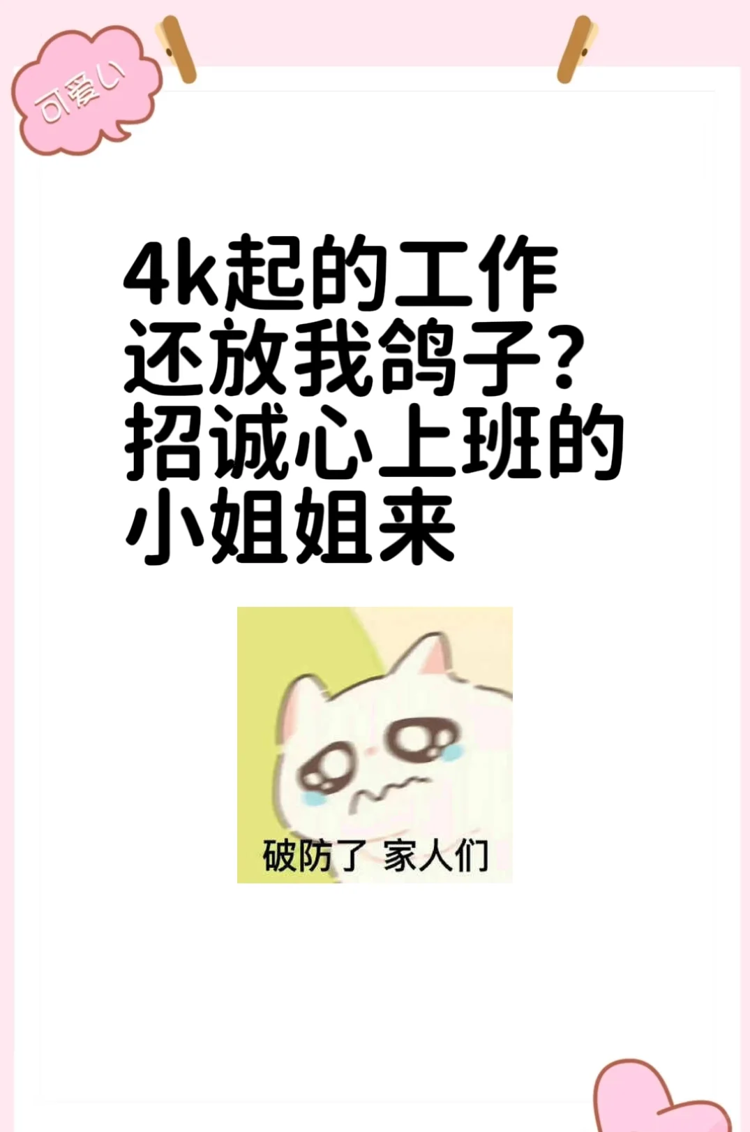 4k起的工作还放我鸽子？招诚心上班的来