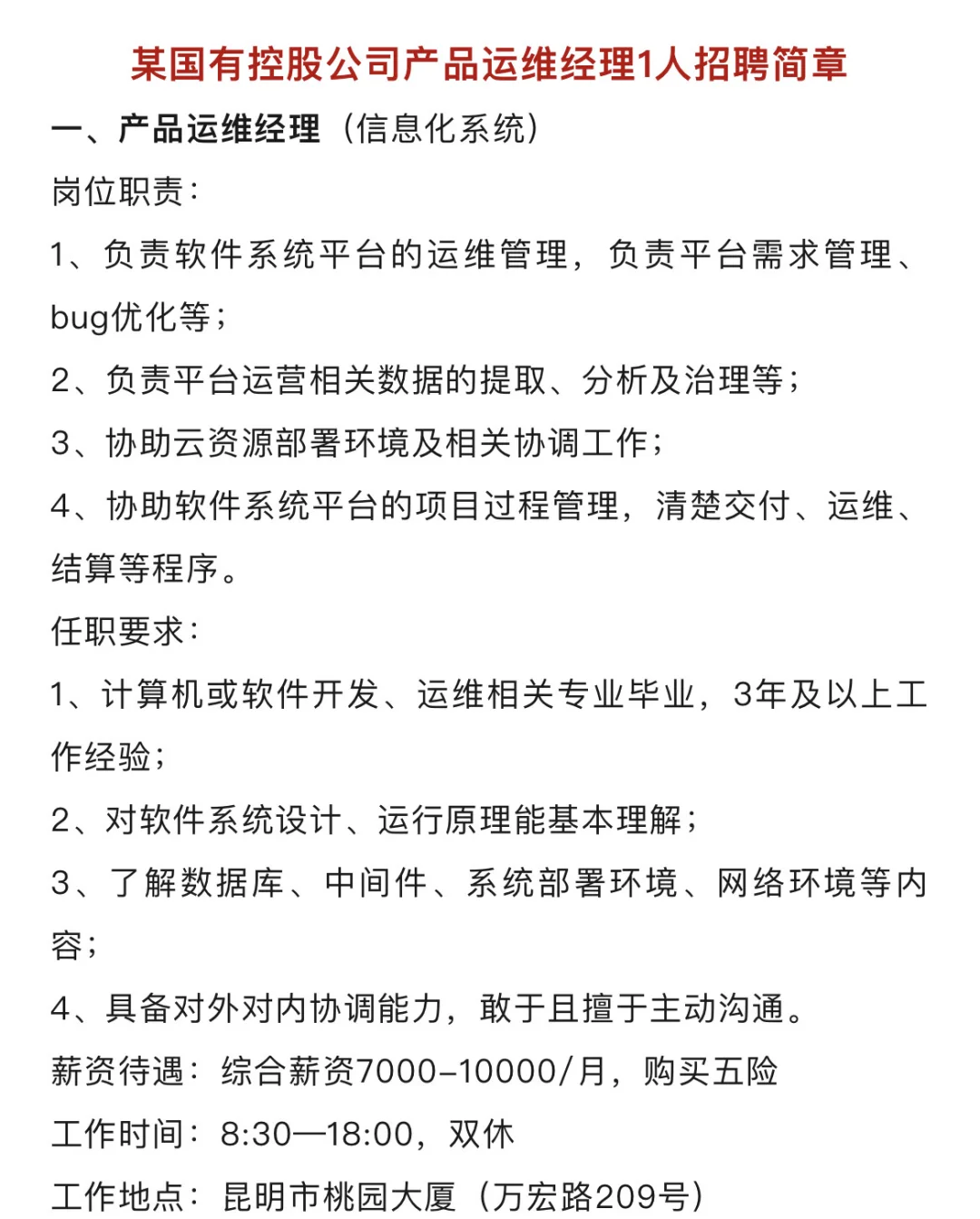 2025年云南某国有控股公司招聘
