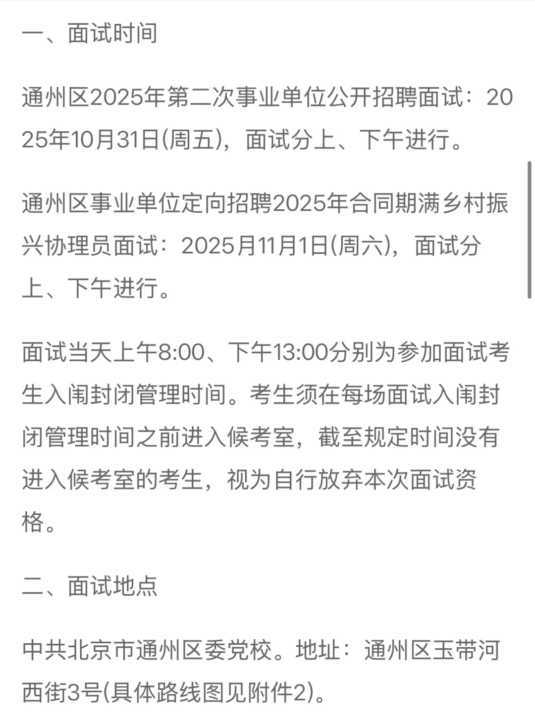 北京事业单位面试公告汇总！913联考面试时间