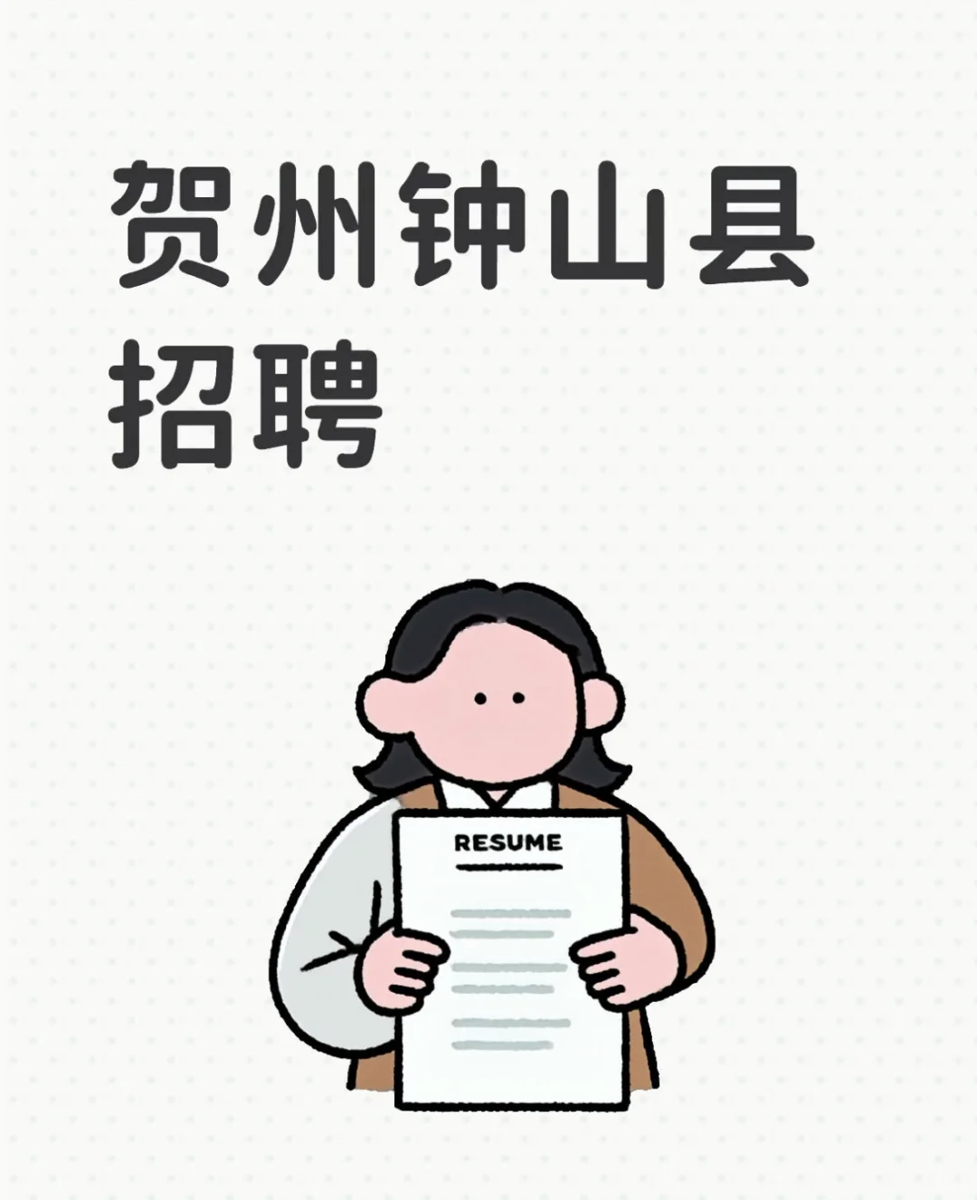 招工！招业务员！