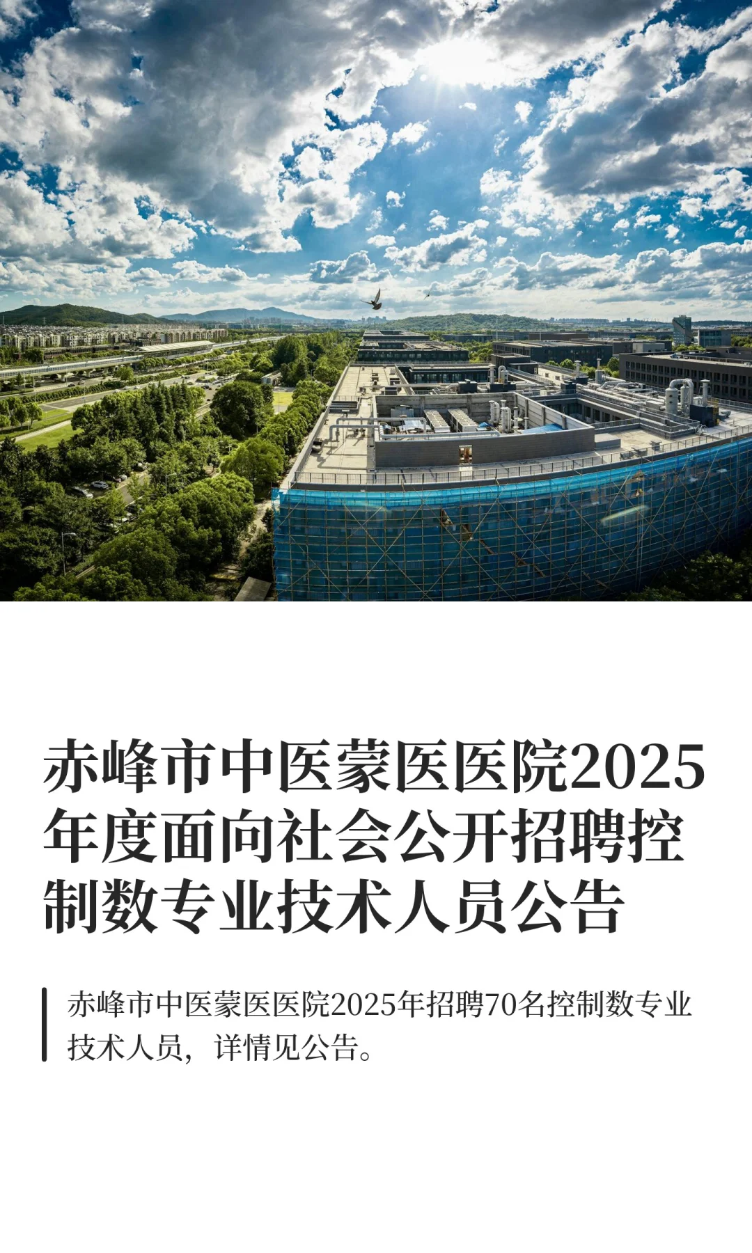 赤峰市中医蒙医医院2025年度面向社会公开招