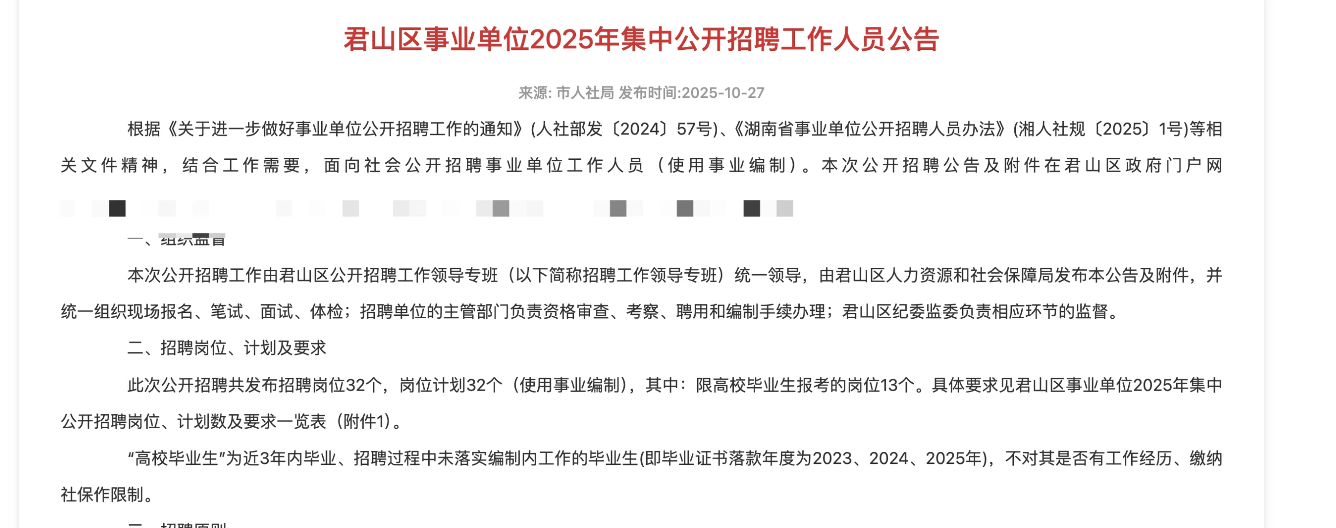 出了！2025年君山区事业单位招聘32人