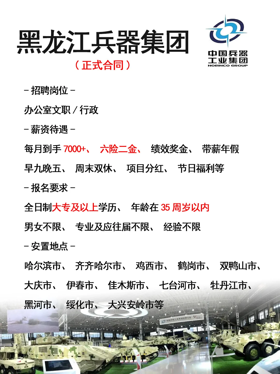黑龙江兵器集团招人了🎉正式工，不辞退~