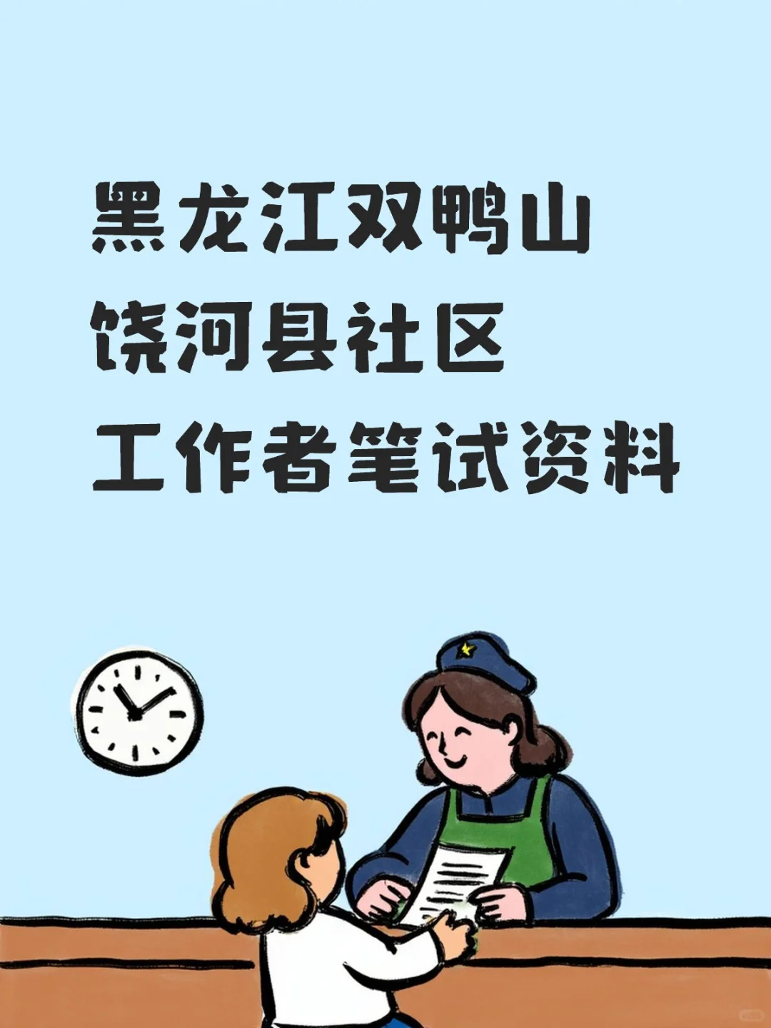 【笔试】黑龙江双鸭山饶河县社区工作者