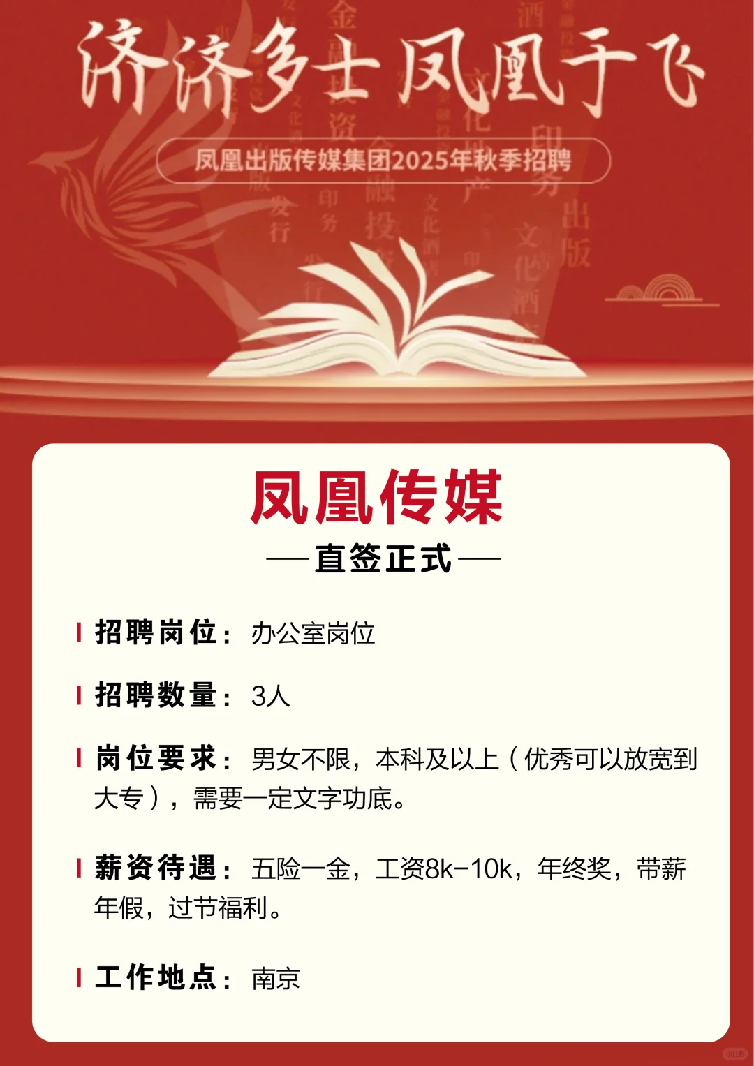 南京凤凰传媒、国企、专科起招！