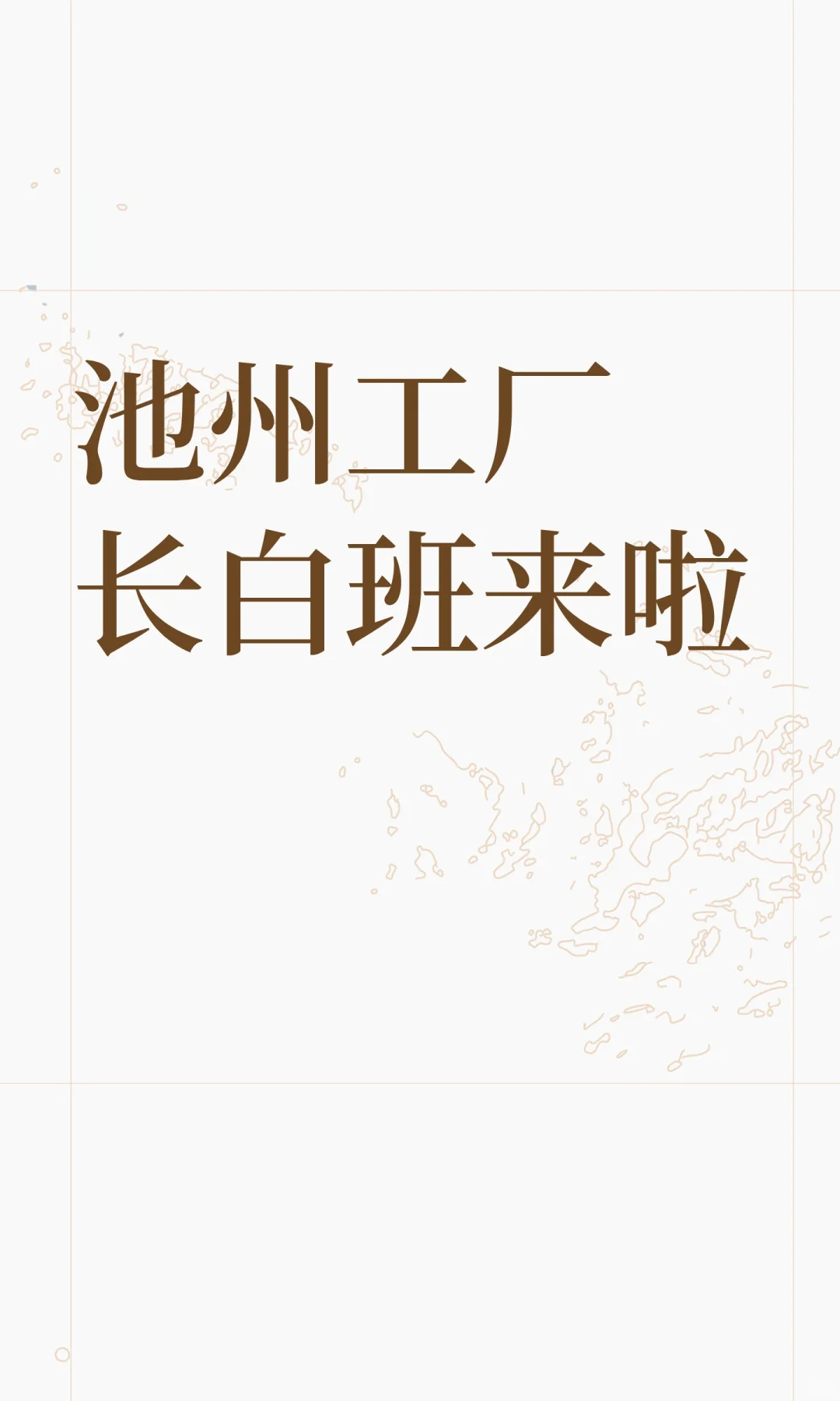 池州工厂长白班来啦