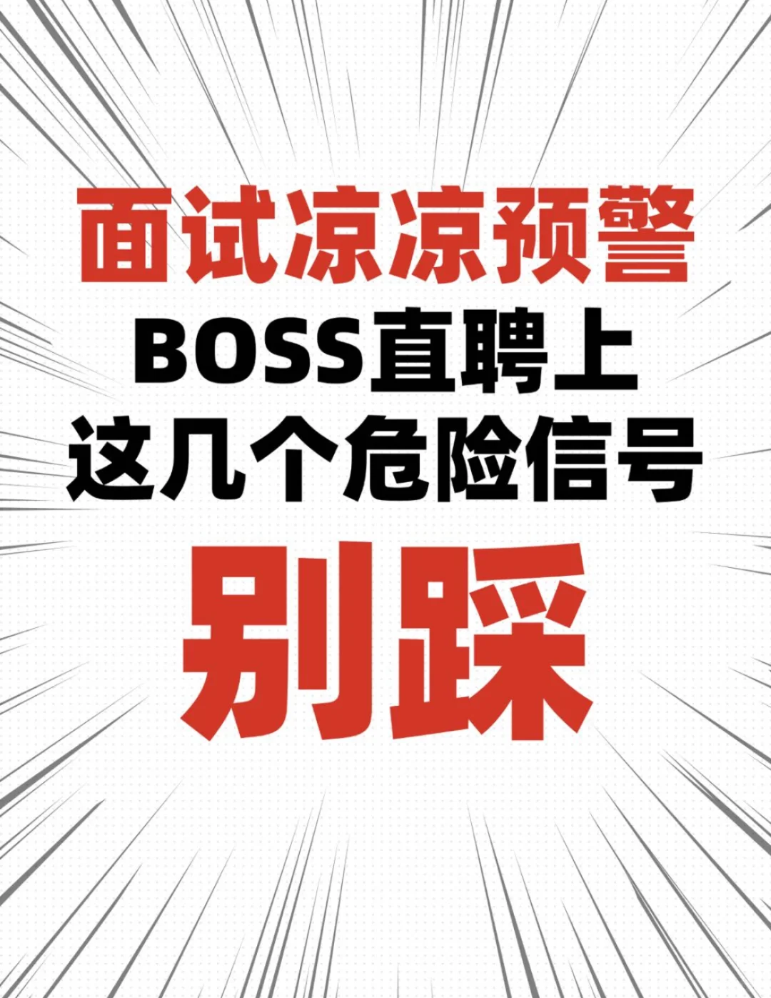 用BOSS直聘，面试这些信号别大意！🚨