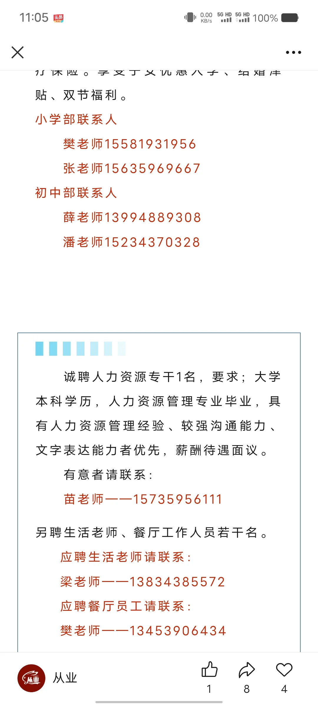 运城招老师了