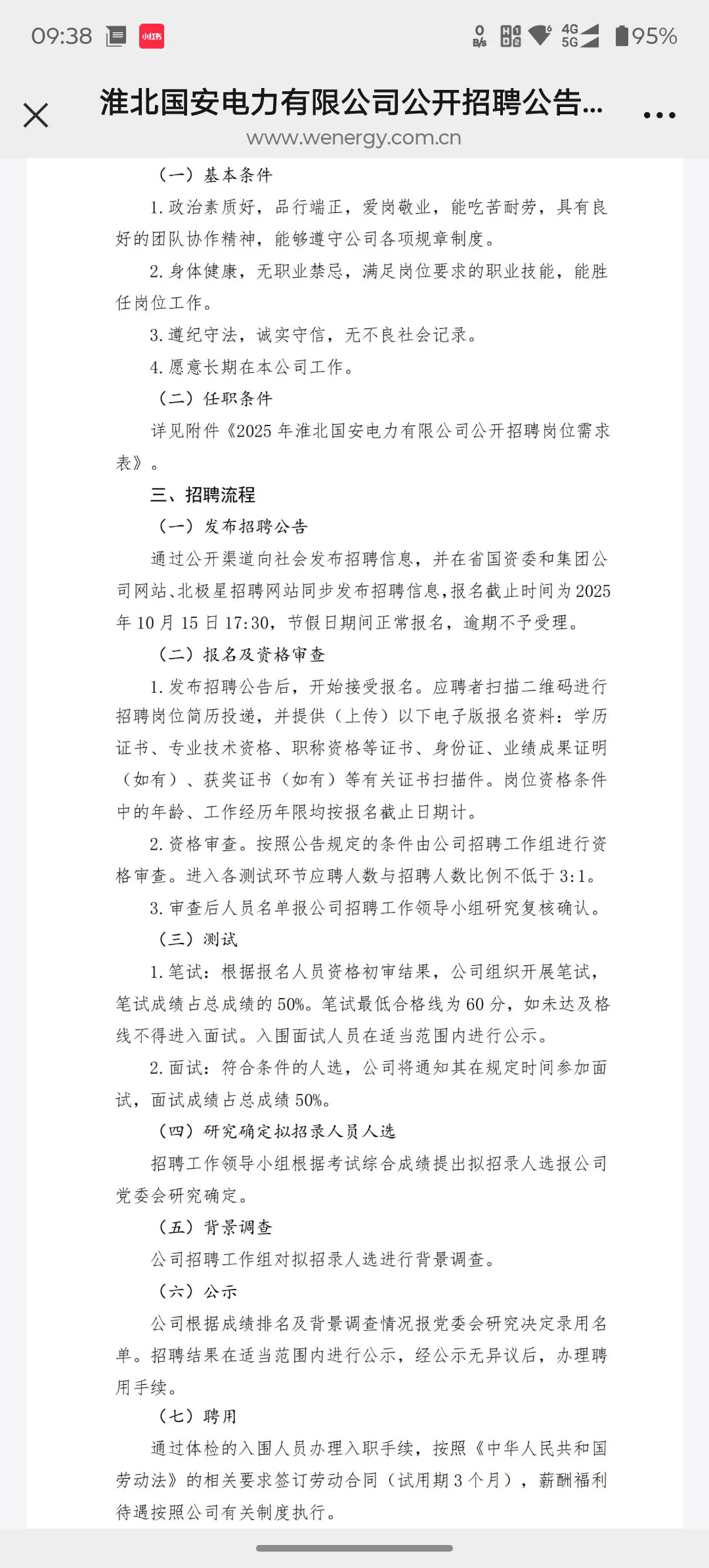 淮北国安电力有限公司公开招聘公告