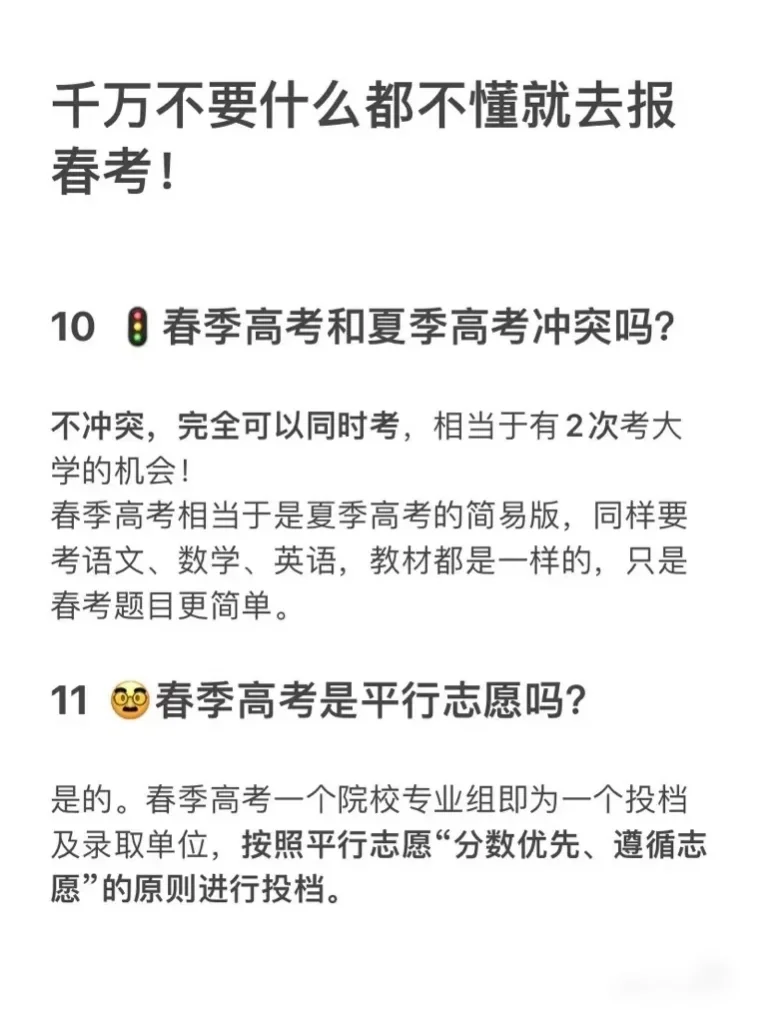 千万不要什么都不懂就去报春考啊😱