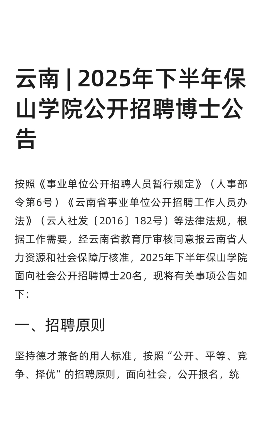 云南 | 2025年下半年保山学院公开招聘博士