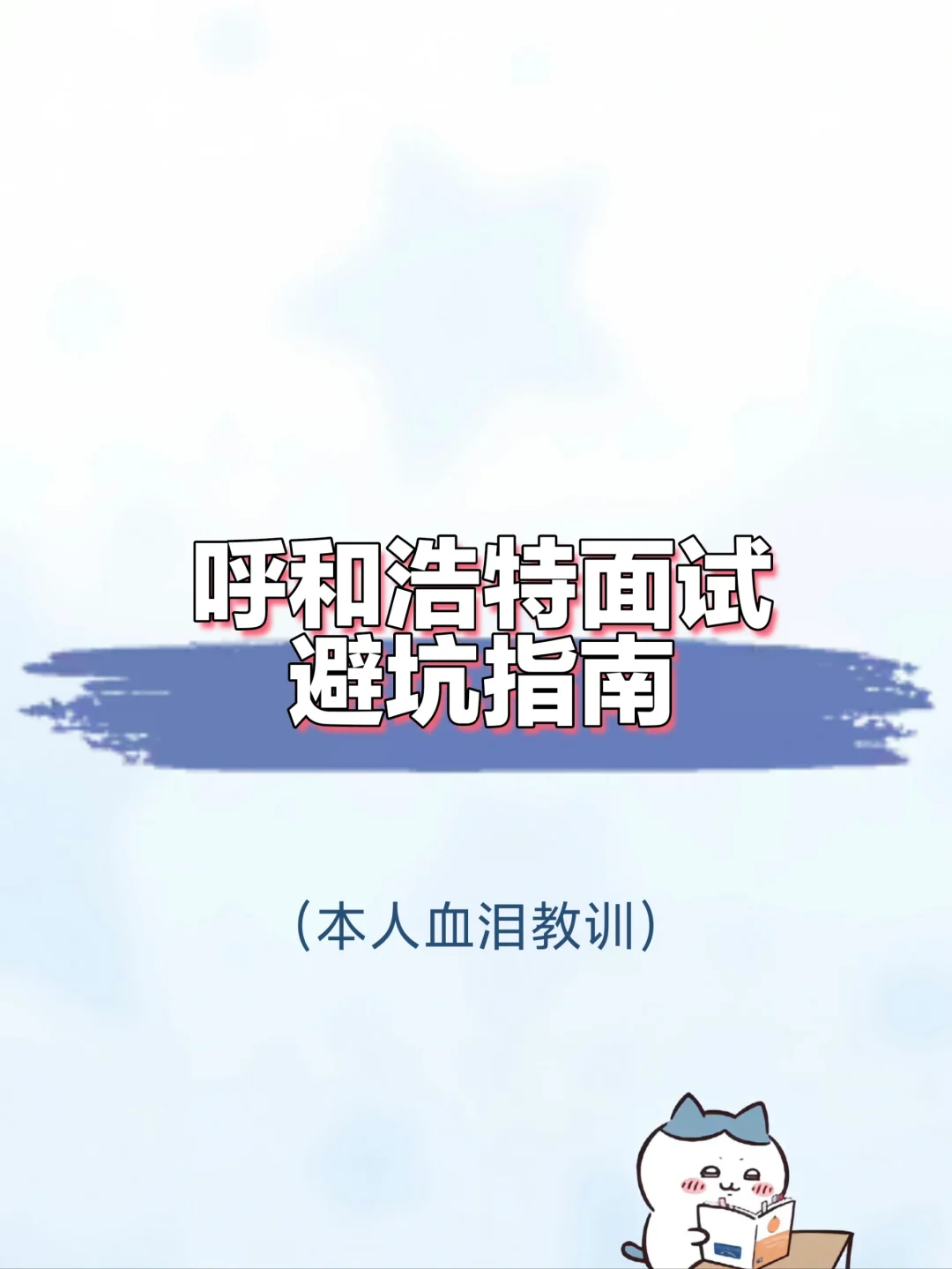 呼和浩特面试太多坑！！！！！