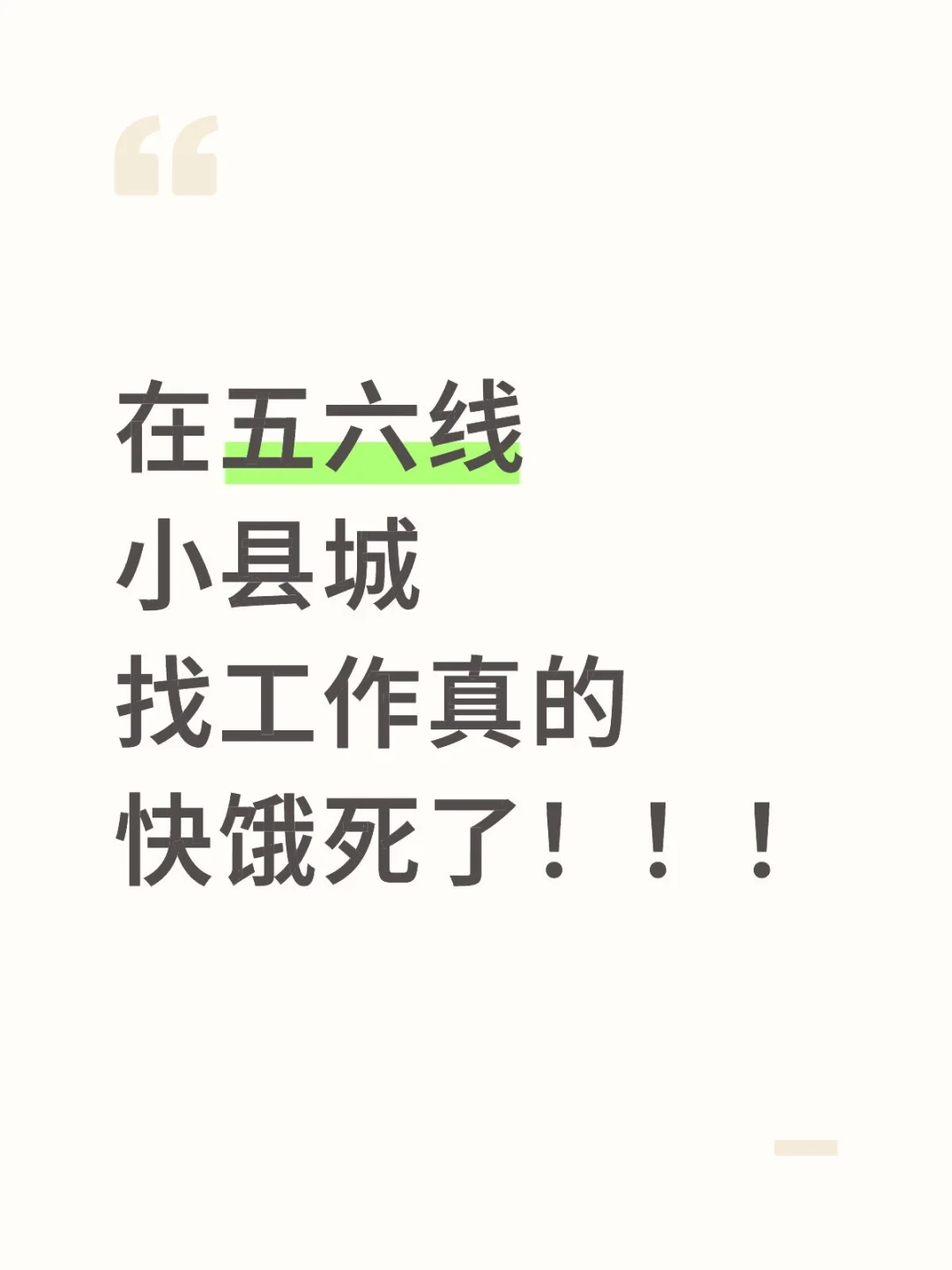 在五六线小县城找工作真的快饿死了！！！