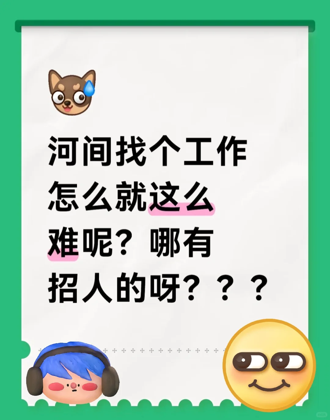 河间真的有招人的地方吗？