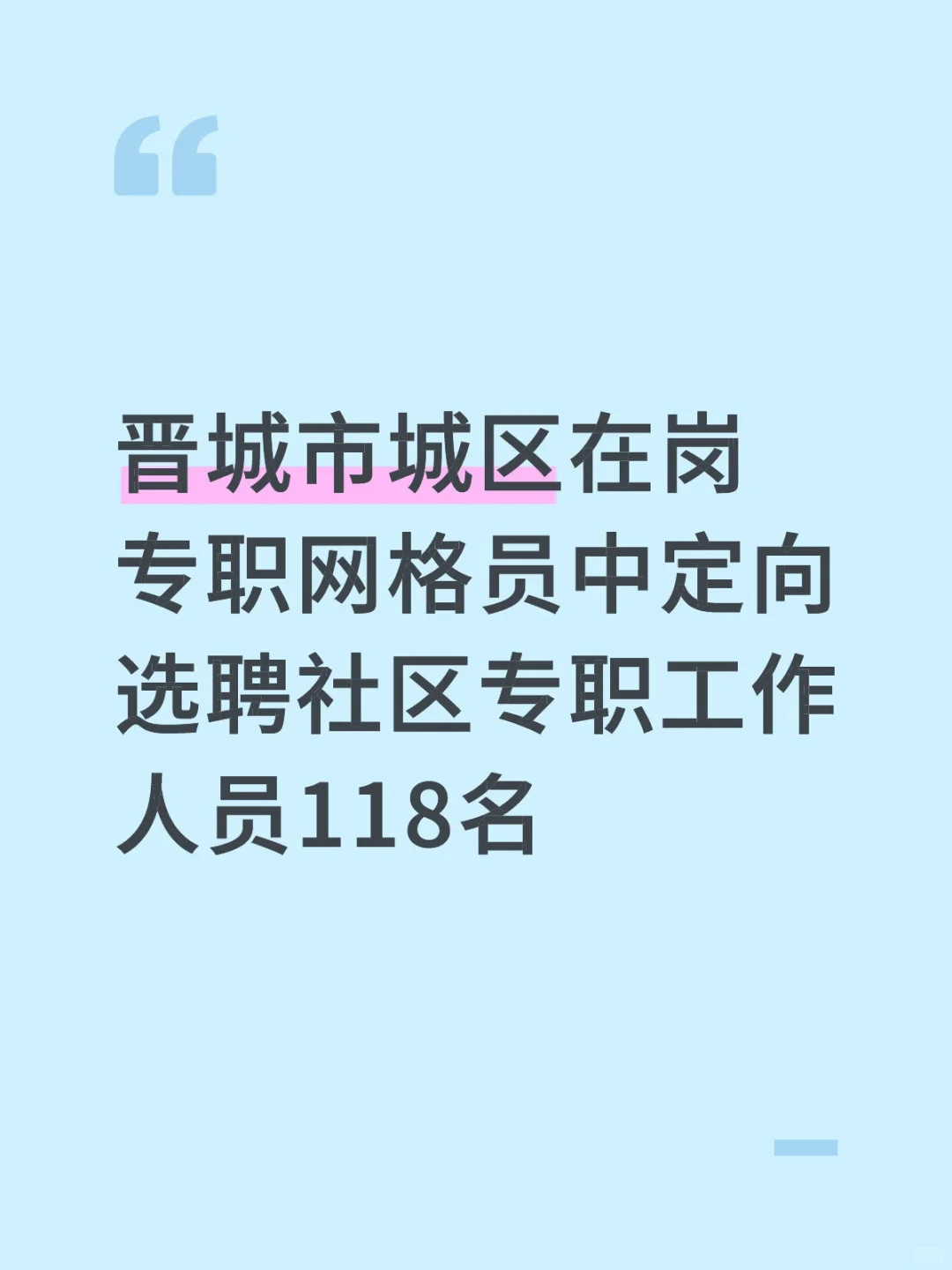 晋城城区在岗专职网格员定向选聘社工
