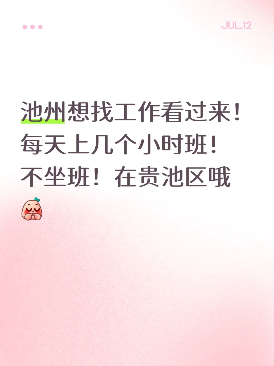 池州想找工作看过来！每天上几个小时班！