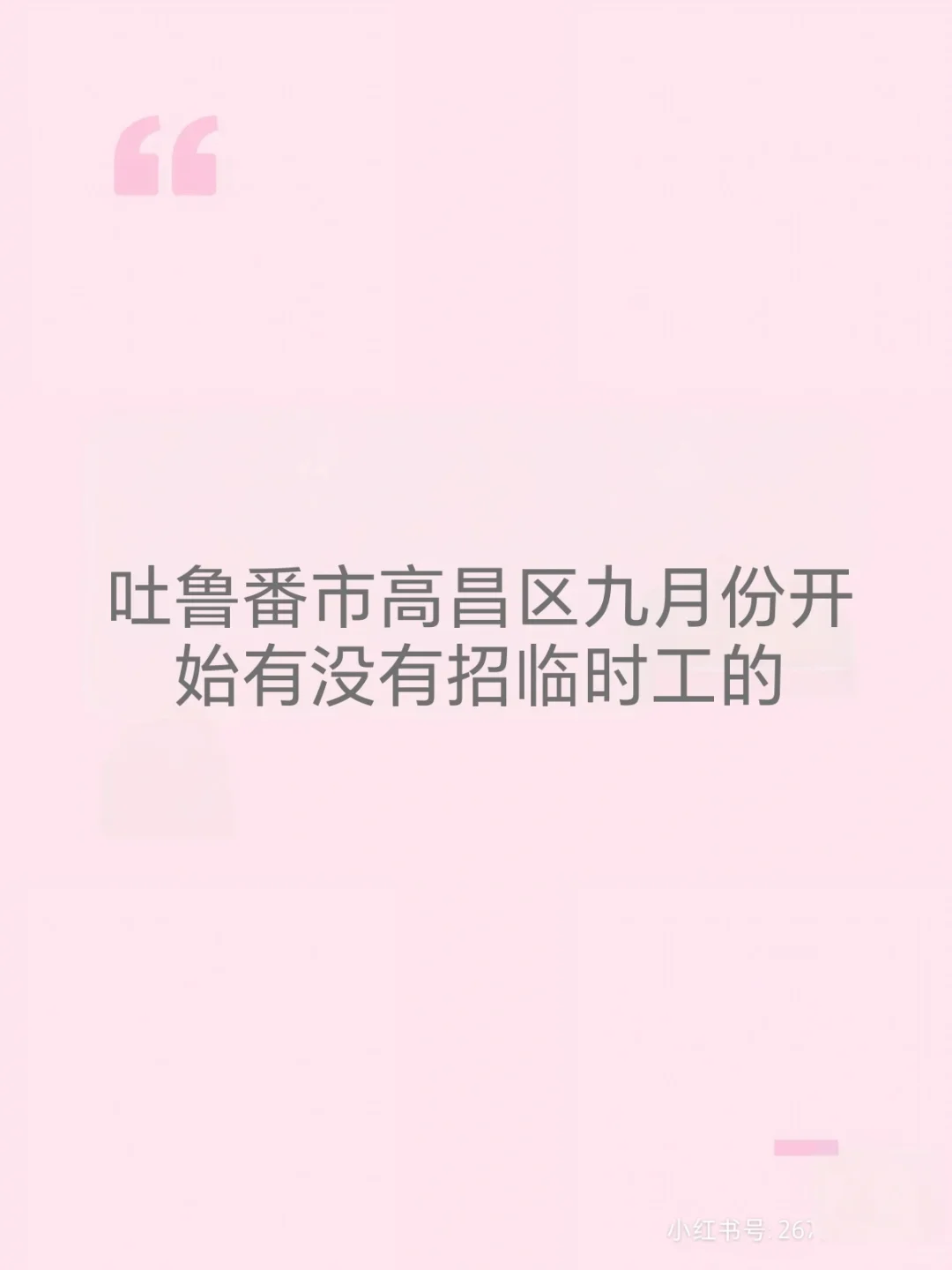 吐鲁番市高昌区