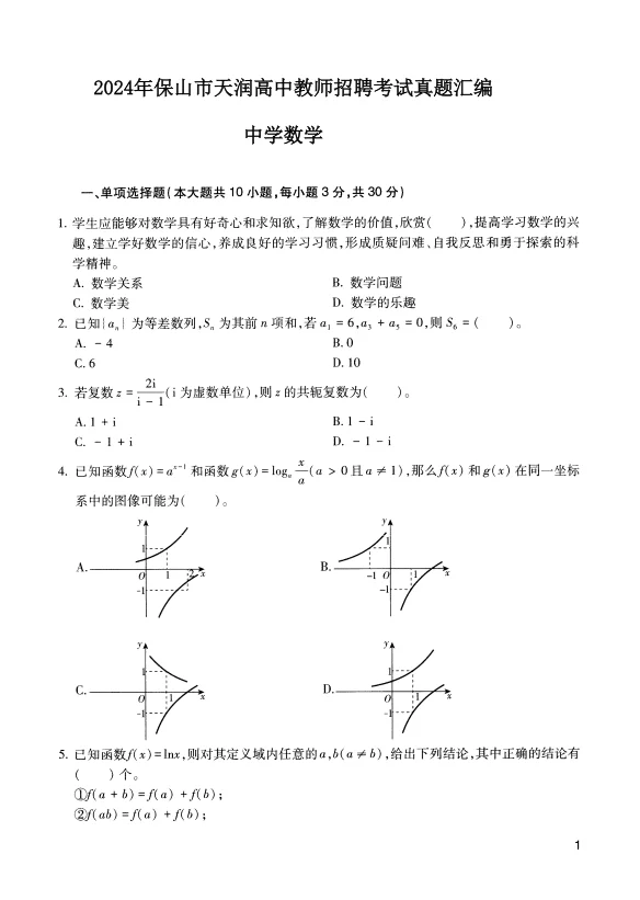 2026保山天润高级中学教师招聘考试历年真题