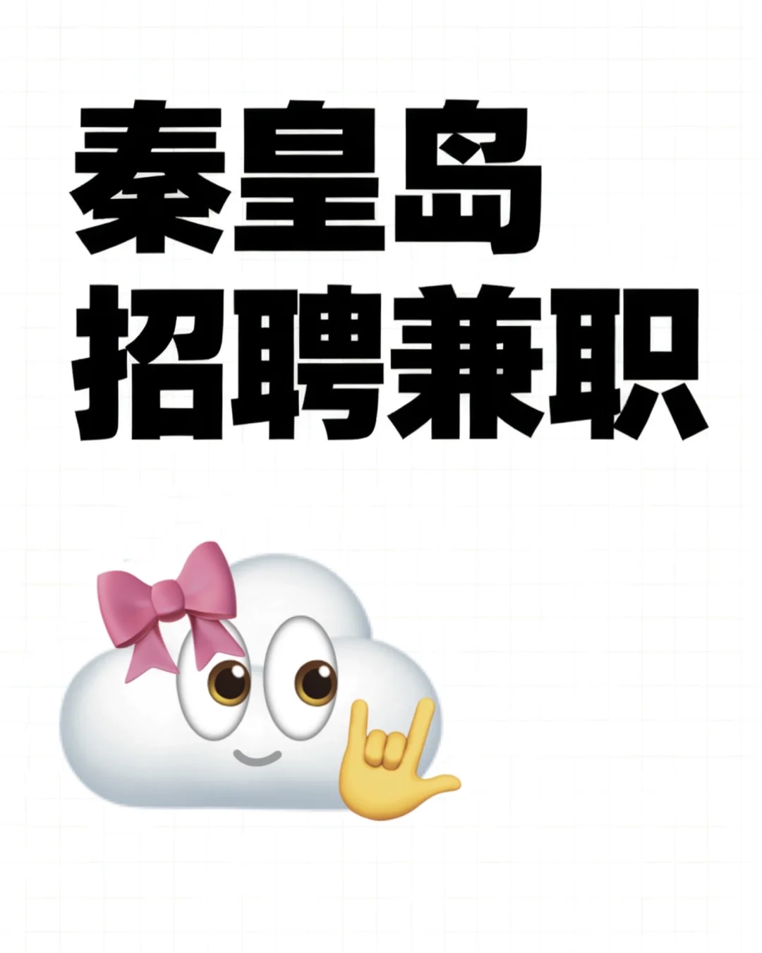 秦皇岛有打工族想赚外快的吗