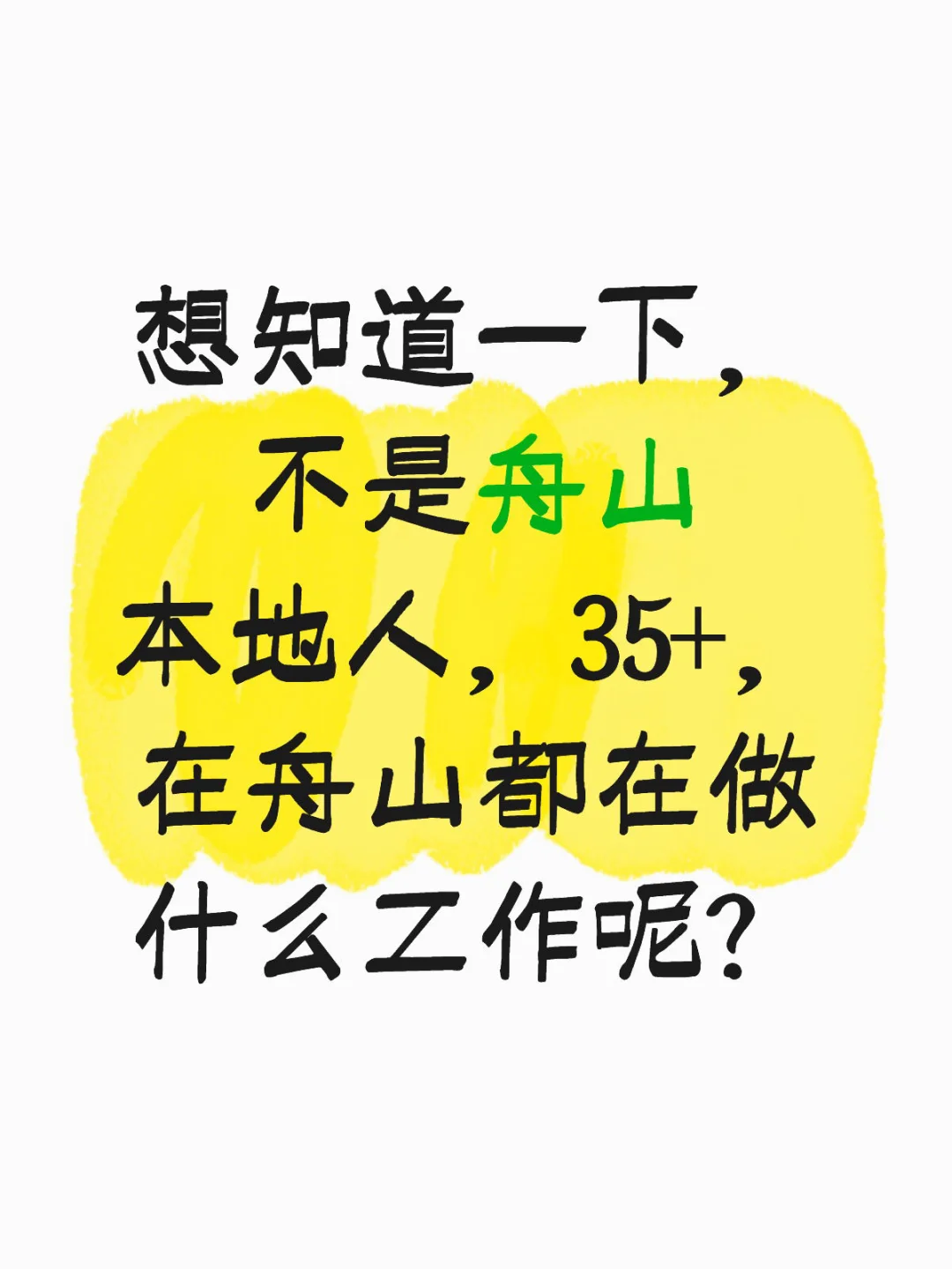 35+舟山找工作