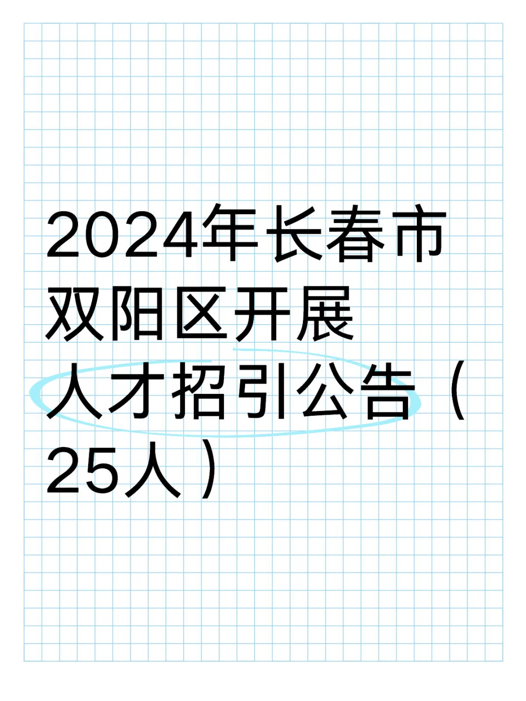 24年长春市双阳区开展人才招引公告（25人）