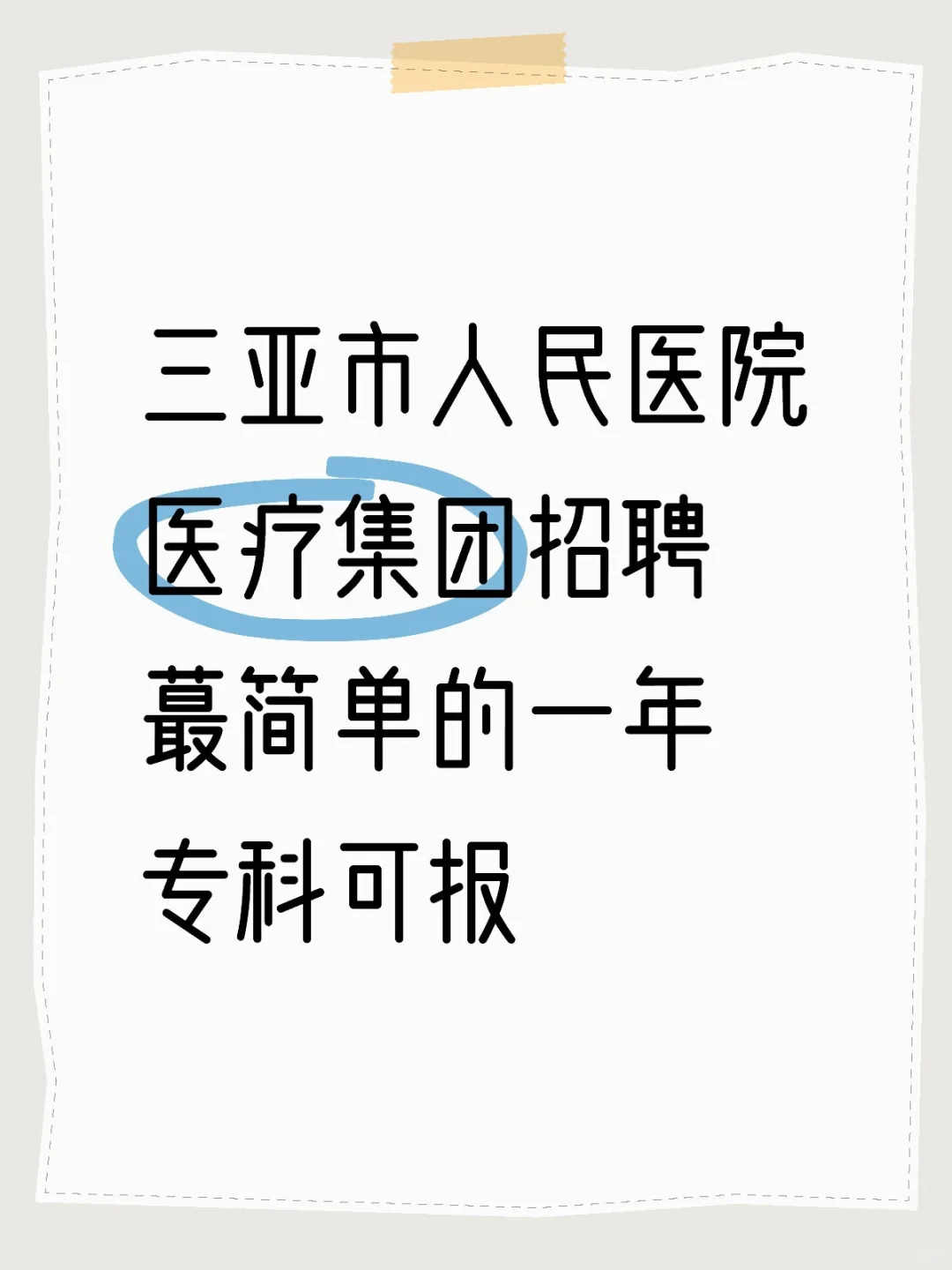 三亚市人民医院医疗集团招聘专科可报