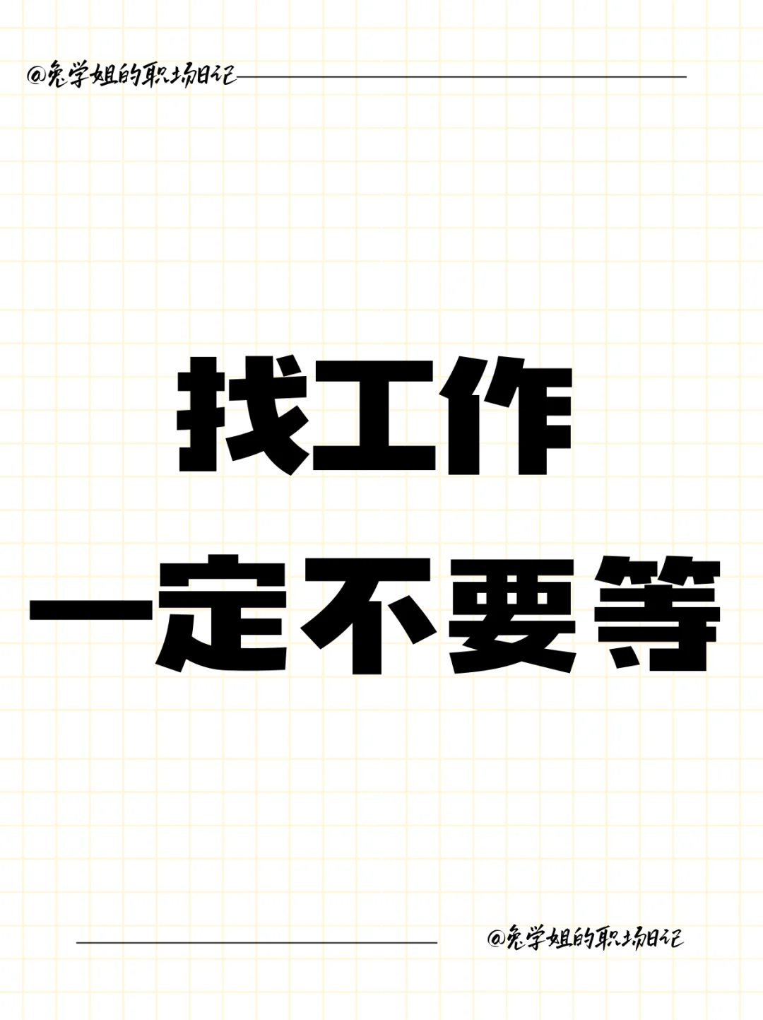 人生建议：找工作一定不要等