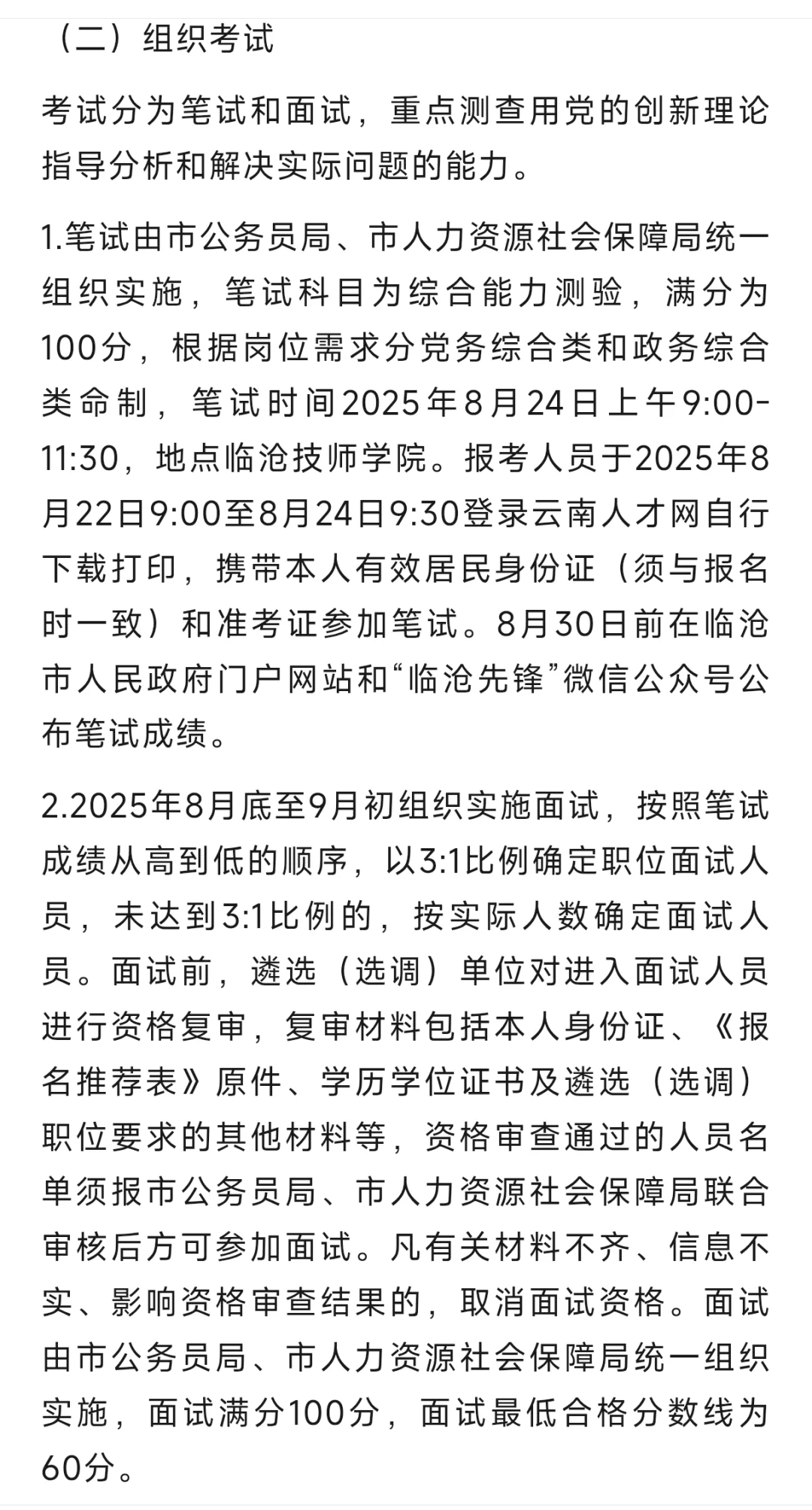 事业单位➕公务员（临沧选调）