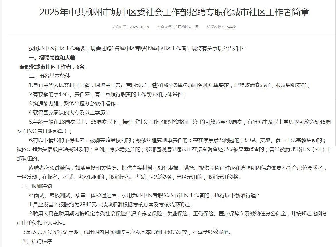 2025年中共柳州市城中区委社会工作部招聘