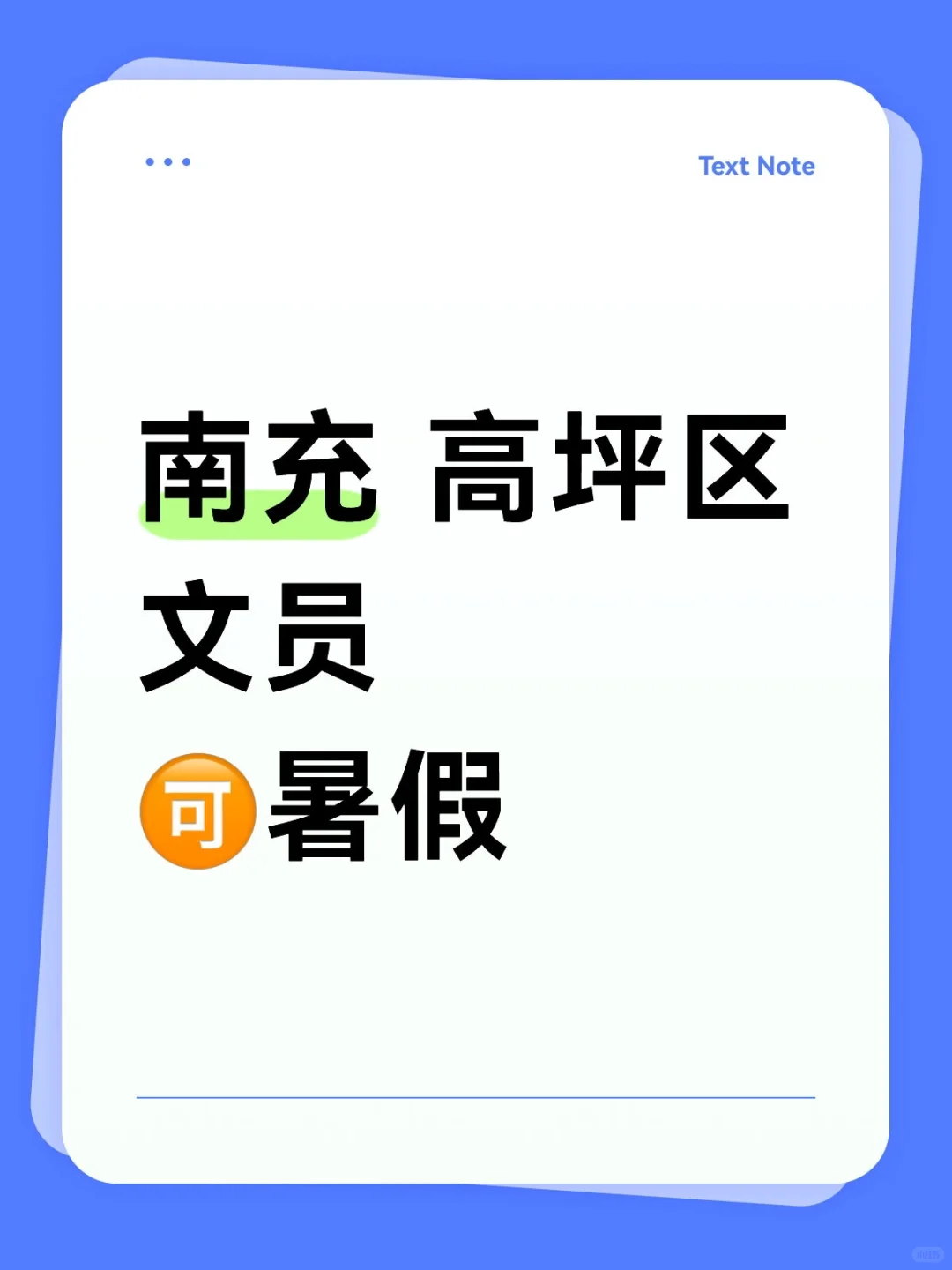 南充高坪区 办公室兼—职