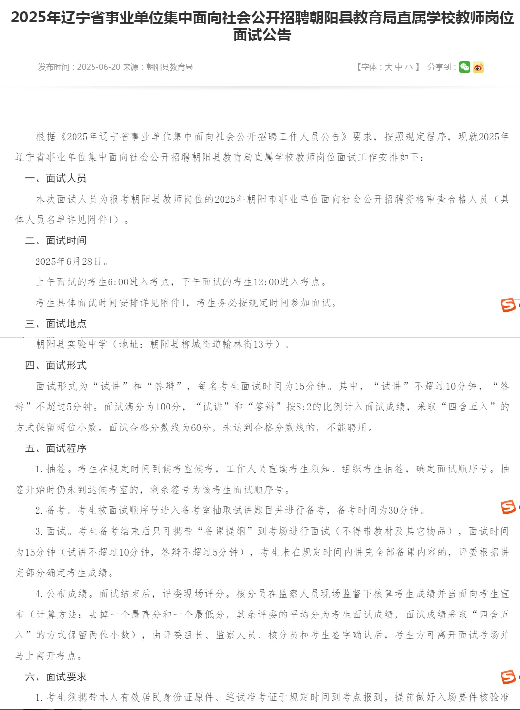 联考朝阳D类面试公告——朝阳县