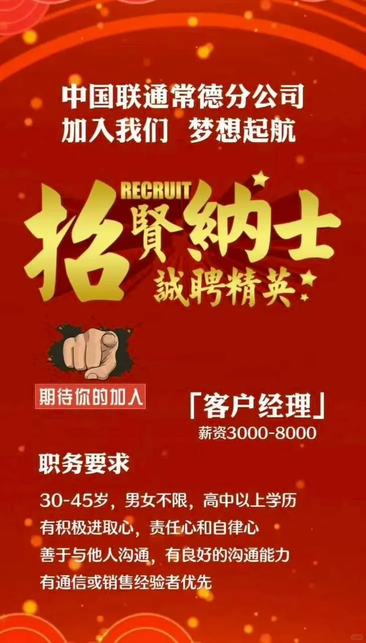 常德联通 · 广纳英才