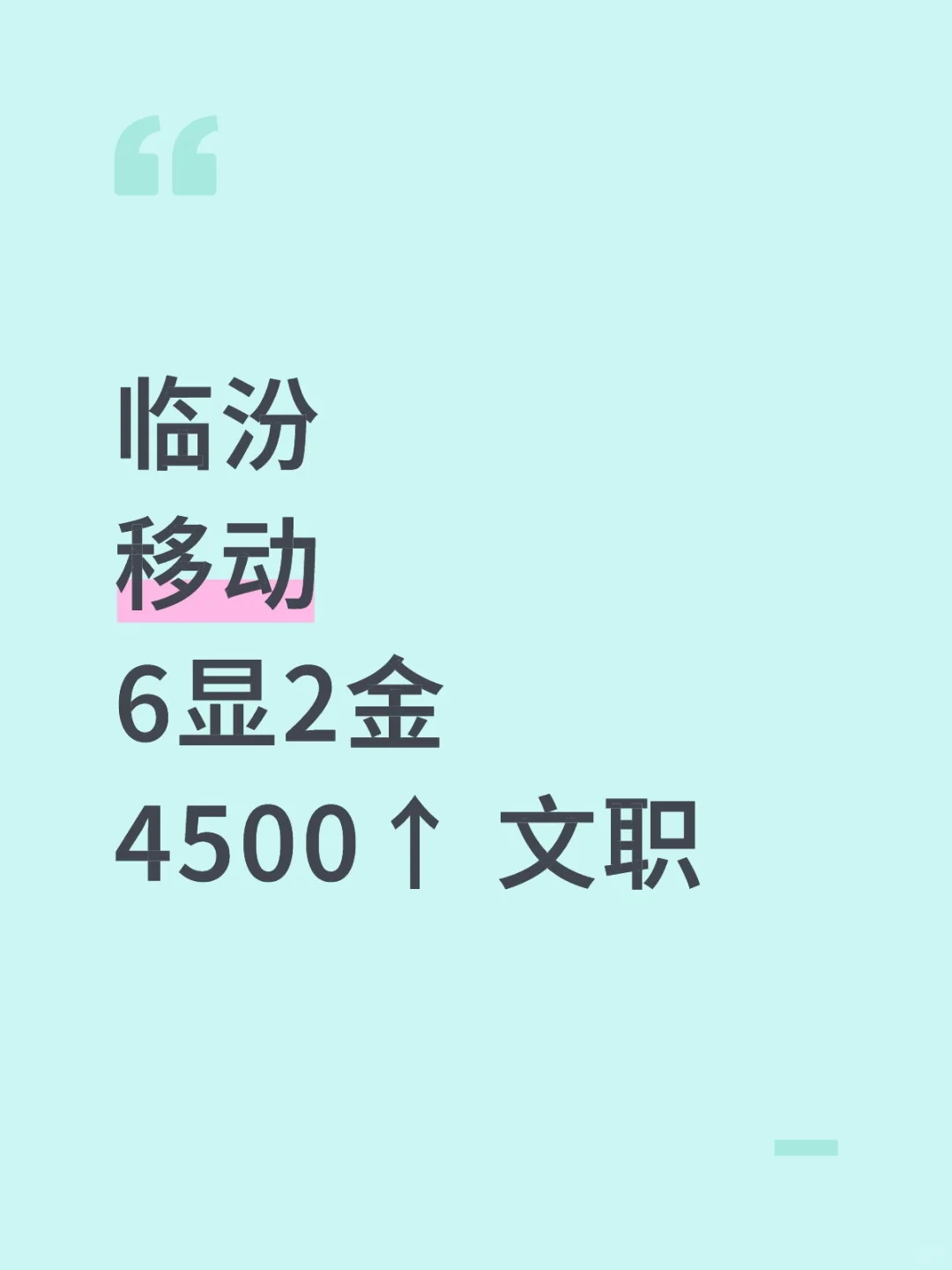 临汾行政，移动