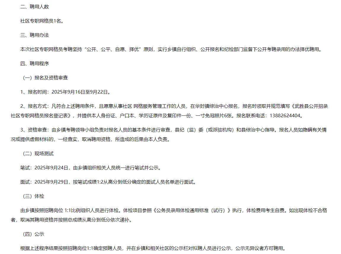 武胜县华封镇社区专职网格员招募1名！