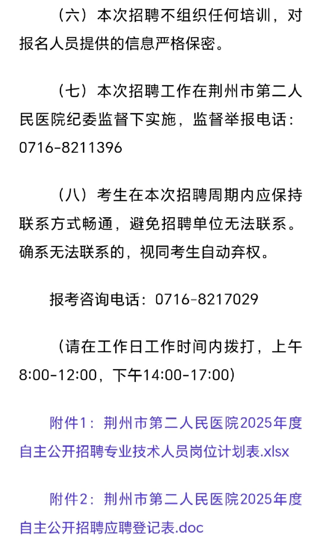 事业单位，荆州市第二人民医院招聘10人公告