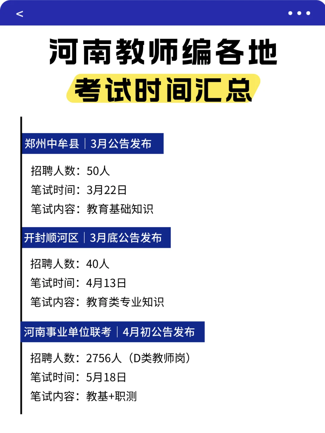 河南教师编各地 考试时间汇总（18各地市）