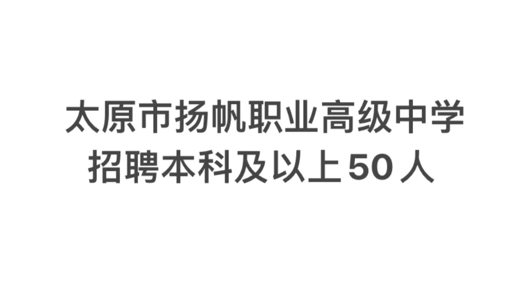 太原市扬帆职业高级中学招聘本科及以上50人