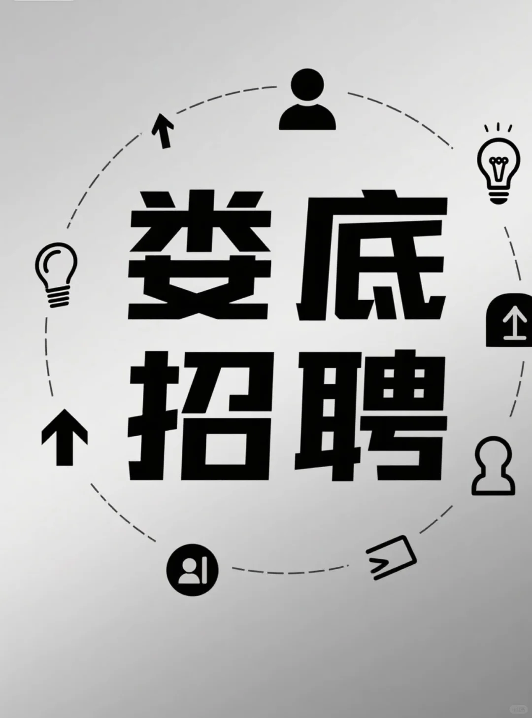 娄底招聘 上班！！！