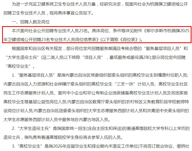 2025鄂尔多斯杭锦旗卫健领域招聘23人公告