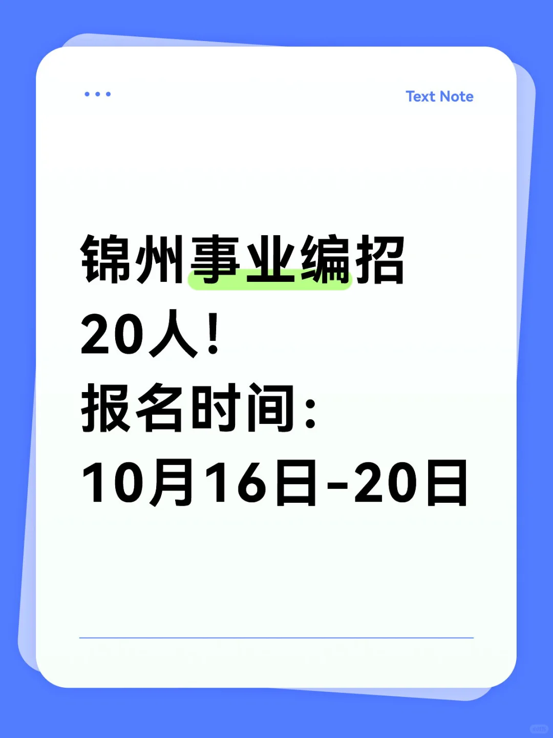 全部编制！锦州事业单位招20人！