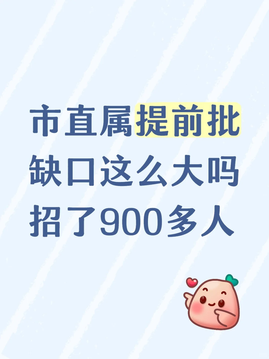 市直属提前批缺口这么大吗❓招了900多人