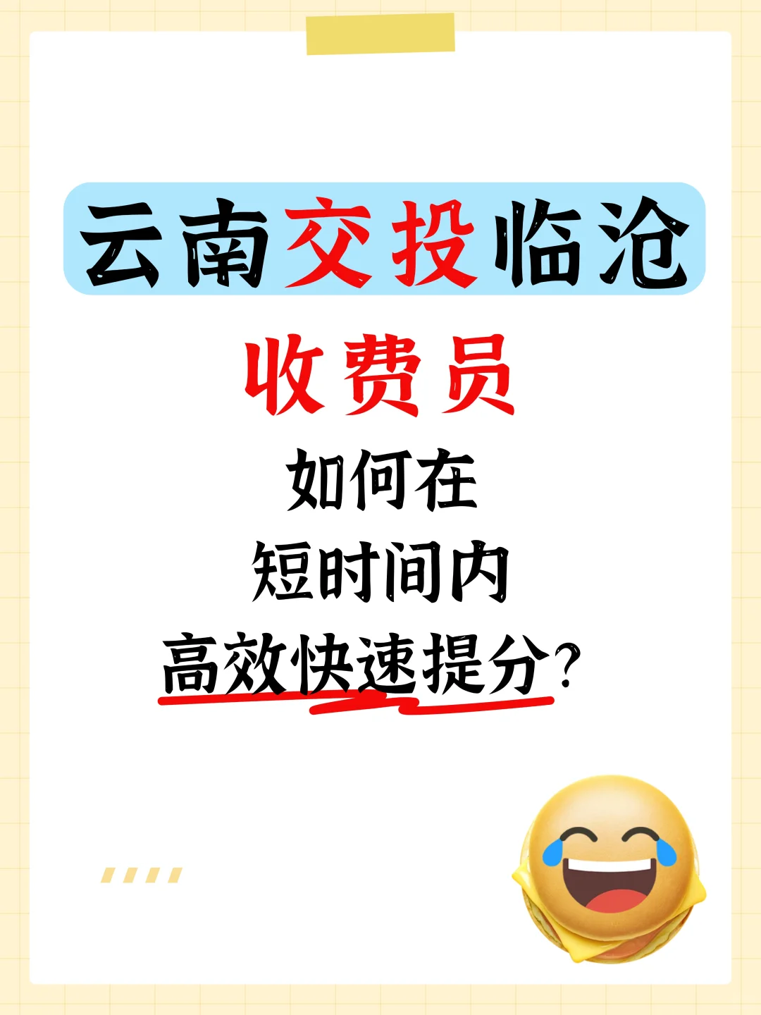 备战云南交投临沧收费员笔试，高效提分攻略