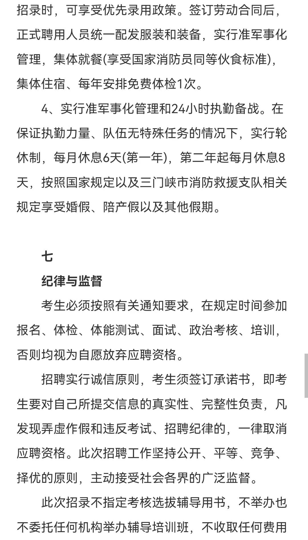 三门峡招聘政府专职消防员72人